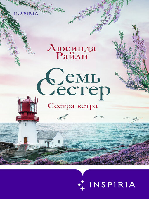 Cover of Семь сестер. Сестра ветра